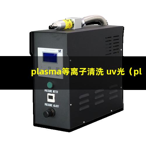 plasma等离子清洗 uv光